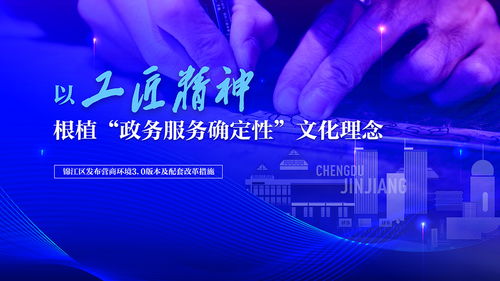 以工匠精神鑄就確定性服務(wù) 錦江區(qū)發(fā)布營商環(huán)境3.0版及數(shù)字文創(chuàng)應(yīng)用新藍(lán)圖